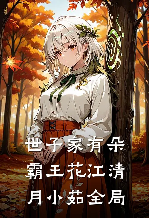 世子家有朵霸王花江清月小茹全局