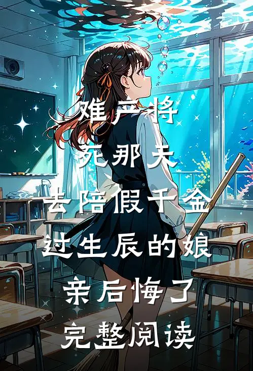 难产将死那天，去陪假千金过生辰的娘亲后悔了完整阅读