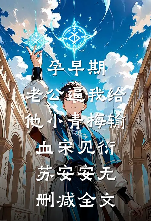 孕早期，老公逼我给他小青梅输血宋见衍苏安安无删减全文