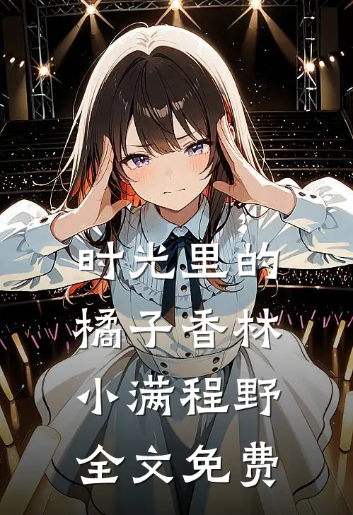 时光里的橘子香林小满程野全文免费