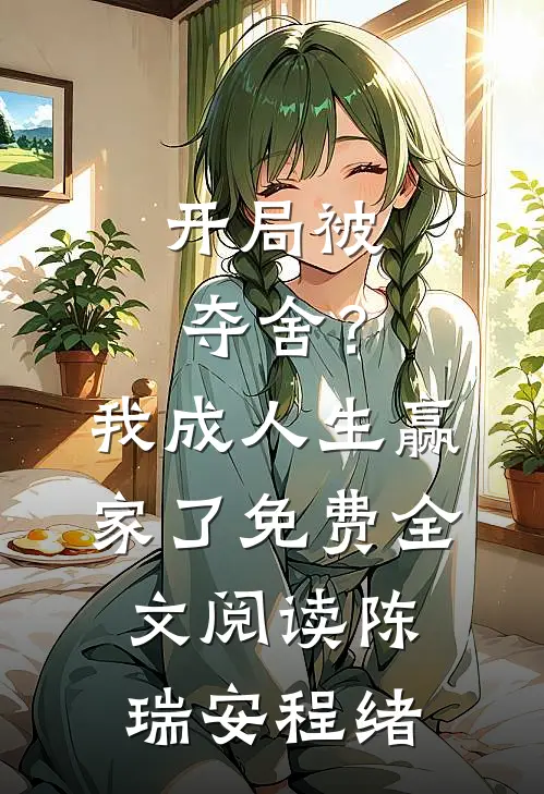 开局被夺舍？我成人生赢家了免费全文阅读陈瑞安程绪