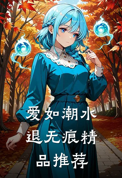 爱如潮水退无痕精品推荐