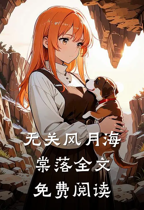 无关风月海棠落全文免费阅读
