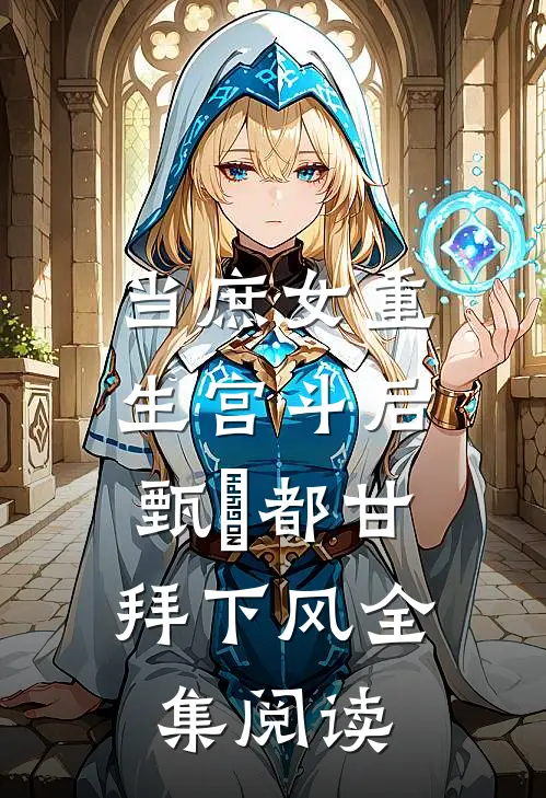 当庶女重生宫斗后，甄嬛都甘拜下风全集阅读