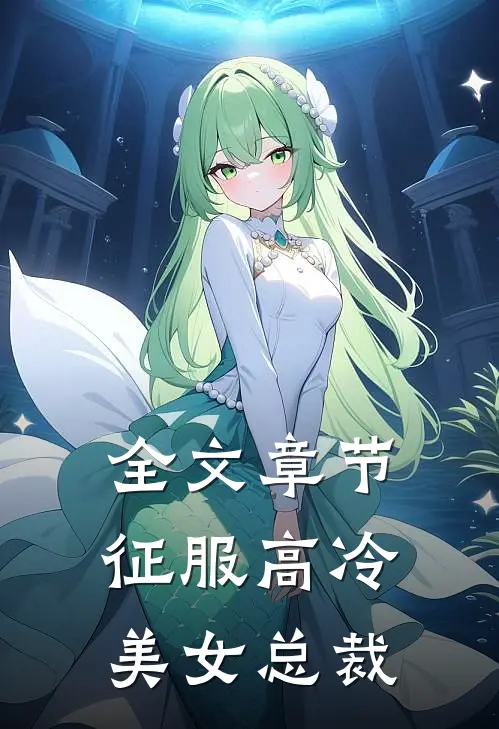 全文章节征服高冷美女总裁