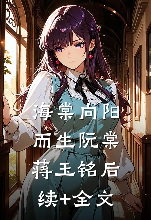 海棠向阳而生阮棠蒋玉铭后续+全文