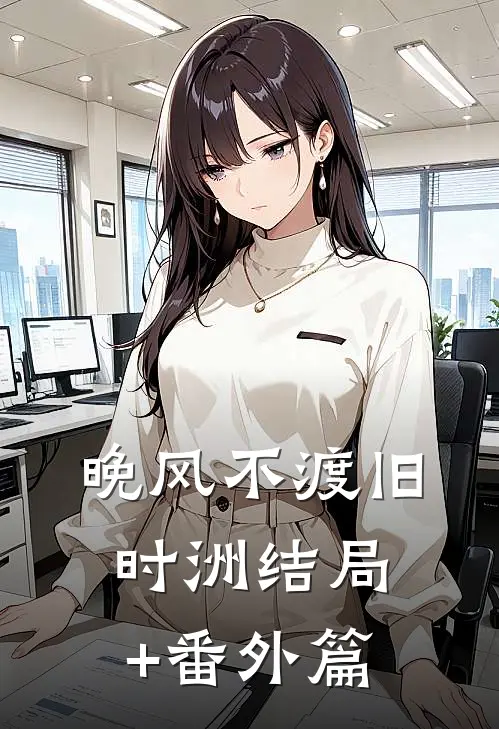 晚风不渡旧时洲结局+番外篇