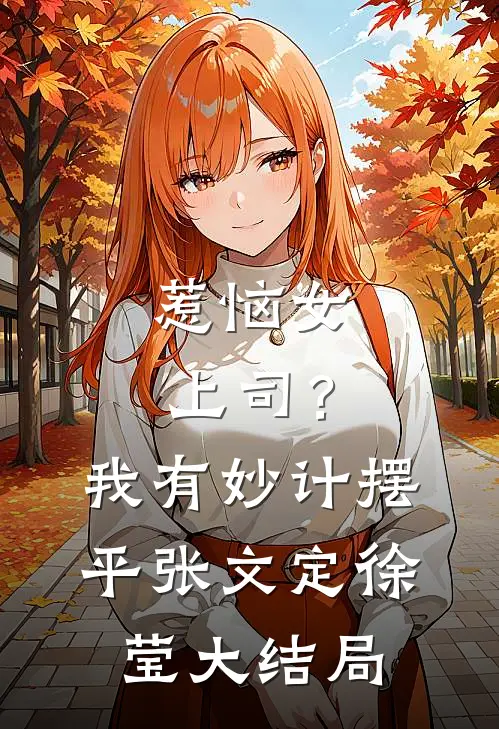 惹恼女上司？我有妙计摆平张文定徐莹大结局