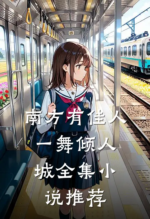 南方有佳人，一舞倾人城全集小说推荐