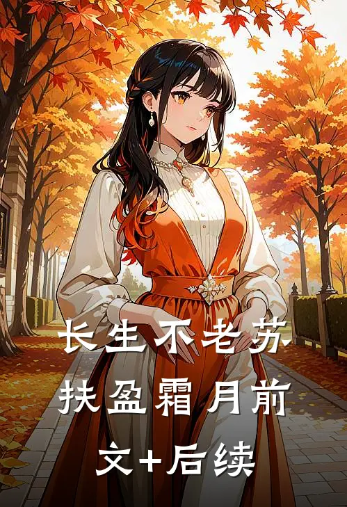 长生不老苏扶盈霜月前文+后续