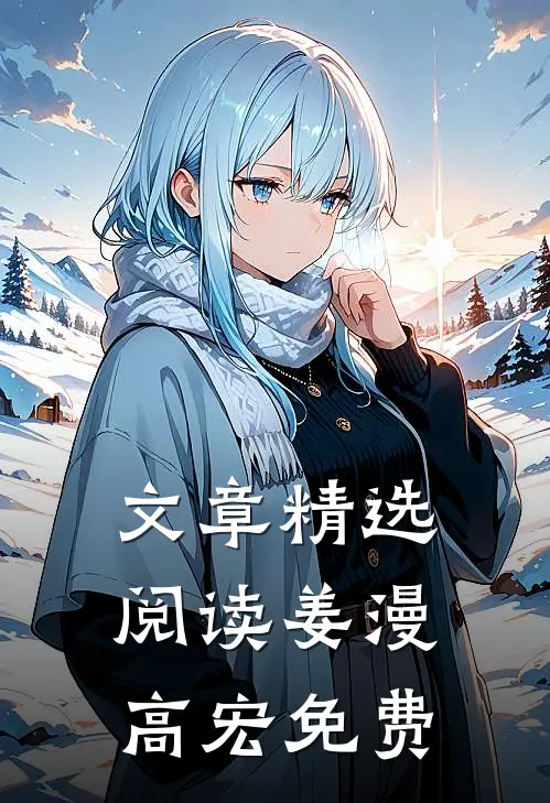 文章精选阅读姜漫高宏免费