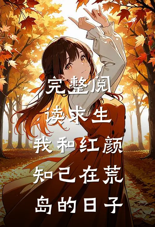 完整阅读求生：我和红颜知己在荒岛的日子