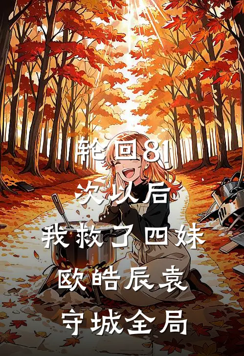 轮回81次以后，我救了四妹。欧皓辰袁守城全局