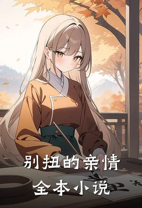 别扭的亲情全本小说