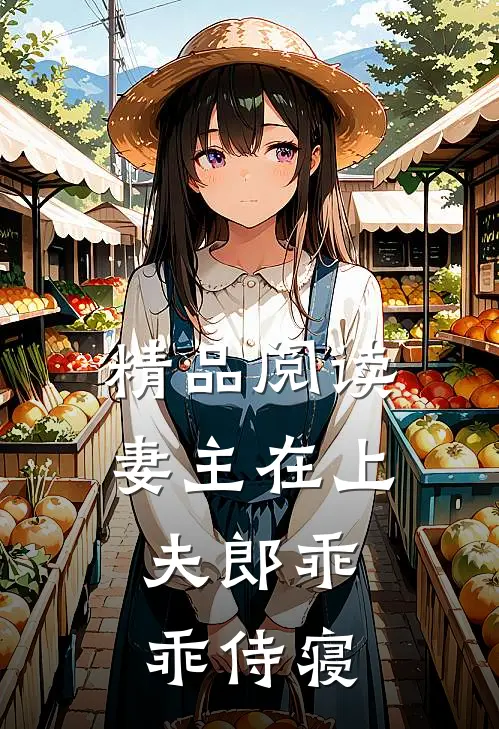 精品阅读妻主在上：夫郎乖乖侍寝
