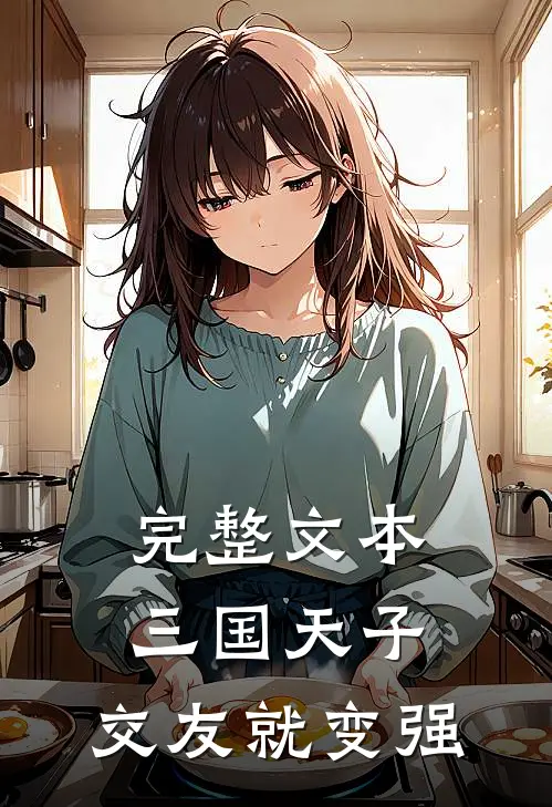 完整文本三国天子，交友就变强