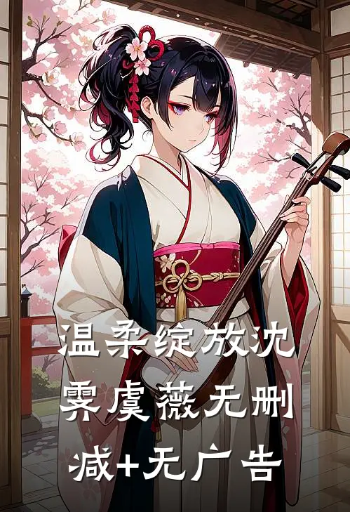温柔绽放沈霁虞薇无删减+无广告