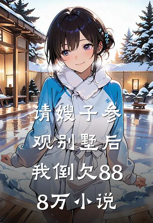 请嫂子参观别墅后，我倒欠888万小说