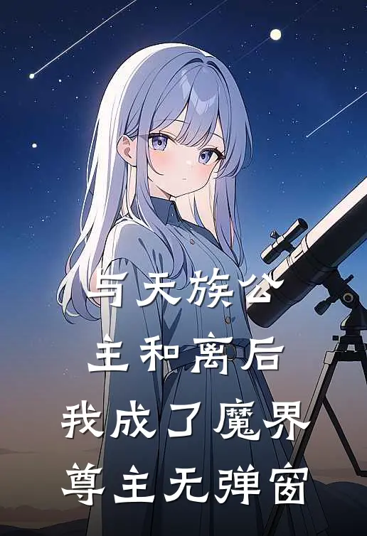 与天族公主和离后，我成了魔界尊主无弹窗