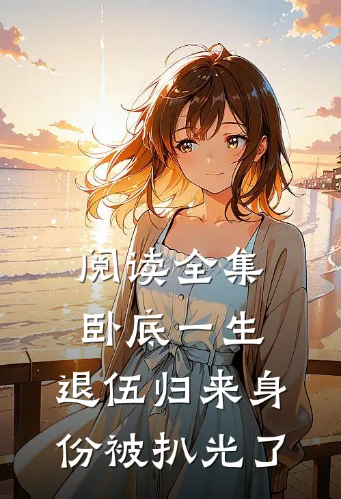 阅读全集卧底一生：退伍归来身份被扒光了