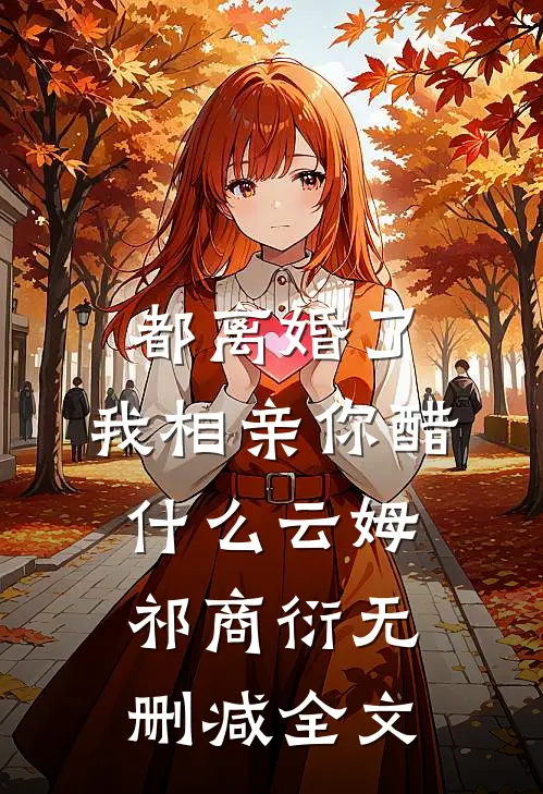 都离婚了，我相亲你醋什么云姆祁商衍无删减全文