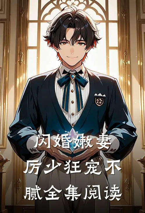 闪婚嫩妻：厉少狂宠不腻全集阅读