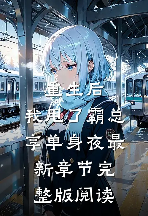 重生后，我甩了霸总享单身夜最新章节完整版阅读