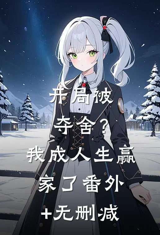 开局被夺舍？我成人生赢家了番外+无删减