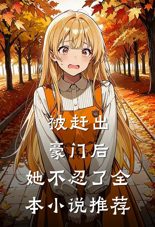 被赶出豪门后，她不忍了全本小说推荐