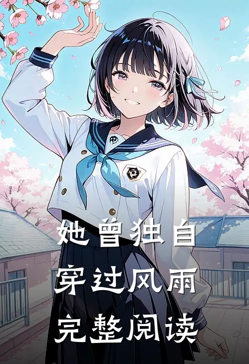 她曾独自穿过风雨完整阅读