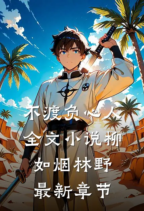 不渡负心人全文小说柳如烟林野最新章节