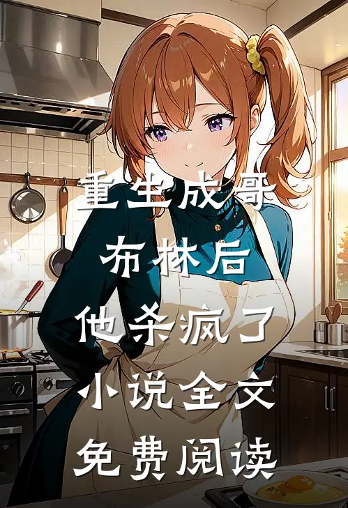 重生成哥布林后,他杀疯了全文免费阅读无弹窗