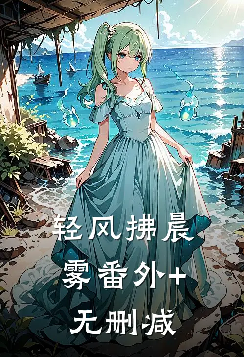 轻风拂晨雾番外+无删减