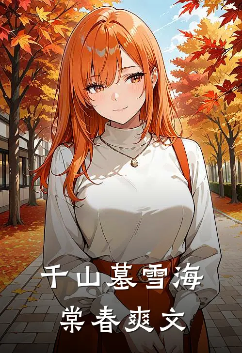 千山墓雪海棠春爽文