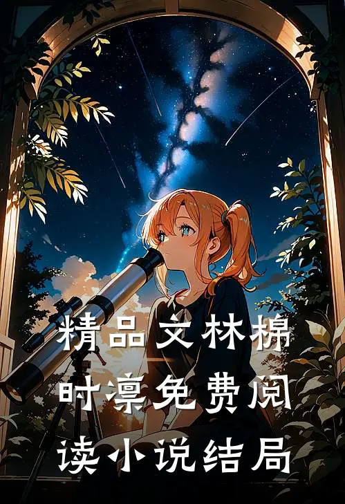 精品文林棉时凛免费阅读小说结局
