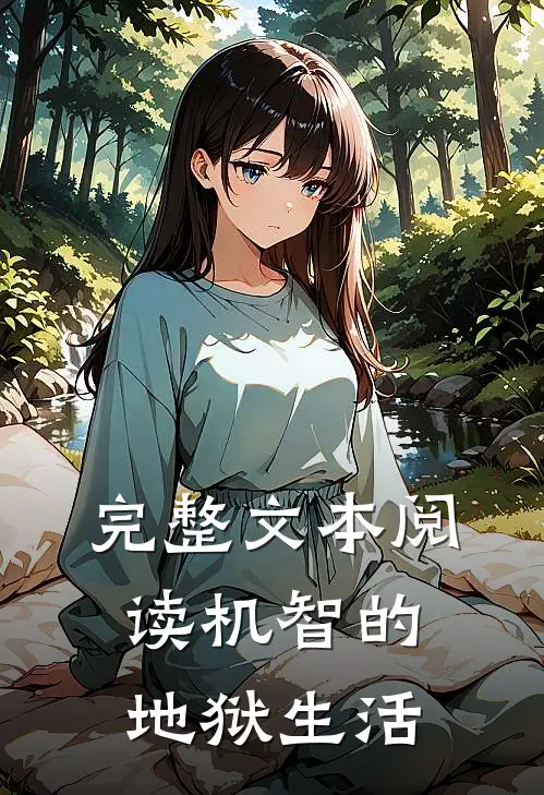 完整文本阅读机智的地狱生活
