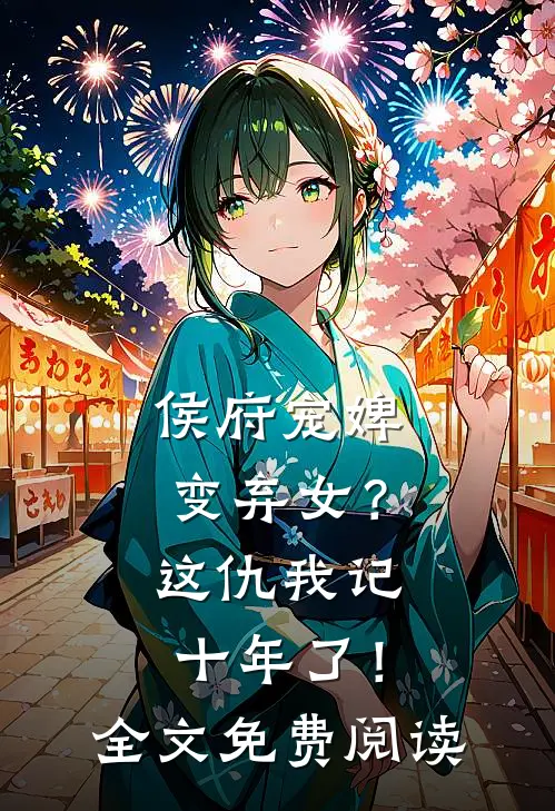 侯府宠婢变弃女?这仇我记十年了!全文免费阅读无弹窗