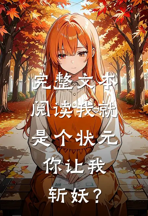 完整文本阅读我就是个状元，你让我斩妖？