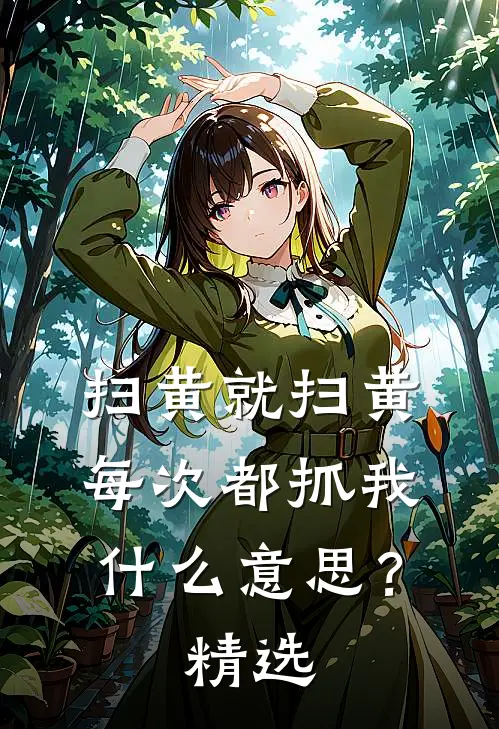 扫黄就扫黄,每次都抓我?精选句子