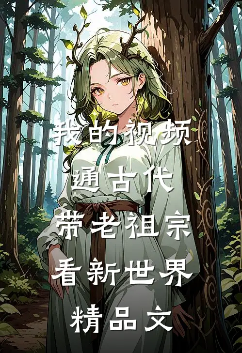 我的视频通古代，带老祖宗看新世界精品文