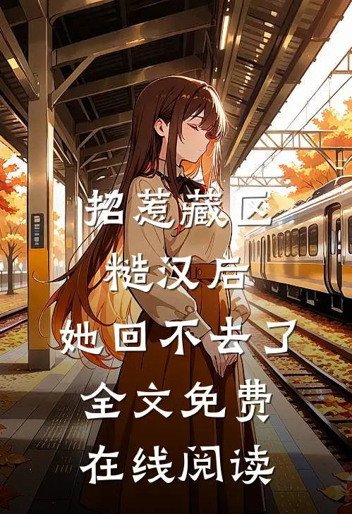 招惹藏区糙汉后，她回不去了全文免费在线阅读