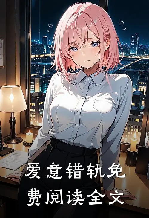 爱意错轨免费阅读全文