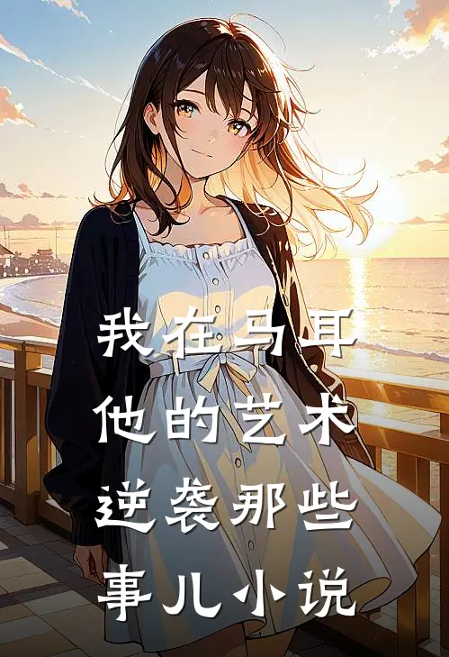我在马耳他的艺术逆袭那些事儿小说