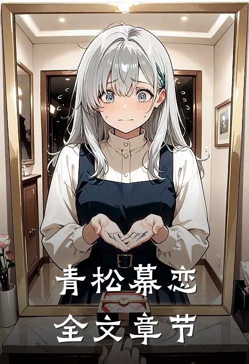 青松幕恋全文章节