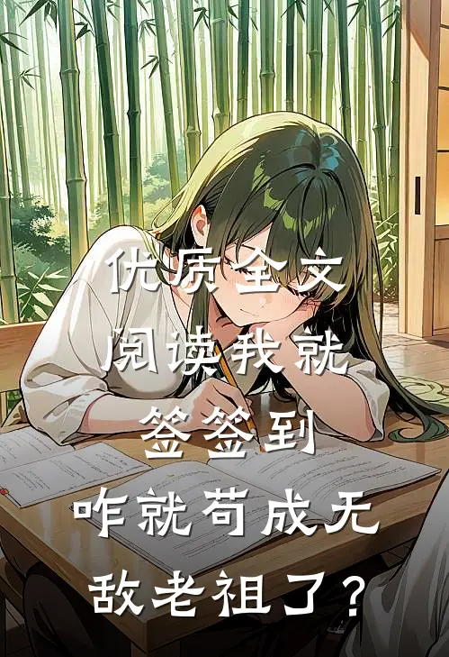 优质全文阅读我就签签到，咋就苟成无敌老祖了？