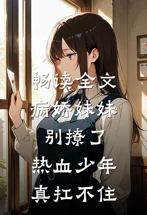 畅读全文病娇妹妹别撩了，热血少年真扛不住