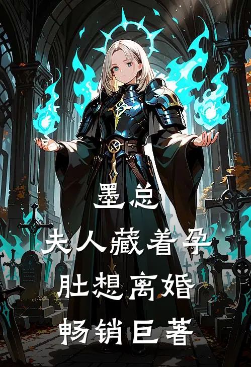 墨总，夫人藏着孕肚想离婚畅销巨著