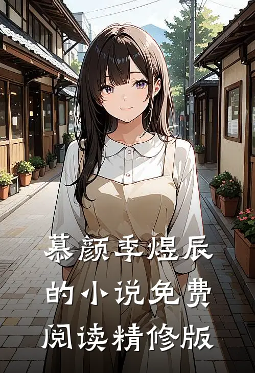慕颜季煜辰的小说免费阅读精修版
