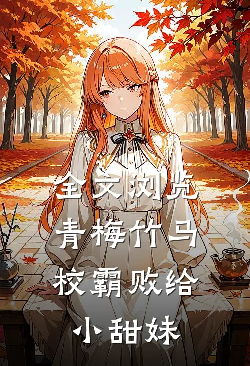 全文浏览青梅竹马：校霸败给小甜妹