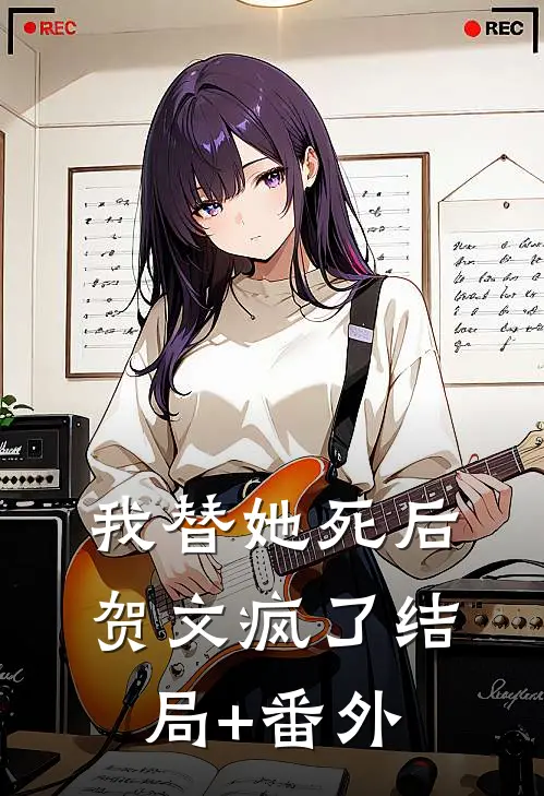 我替她死后，贺文疯了结局+番外